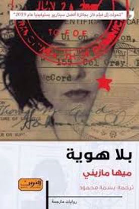 Picture of بلا  هوية   - ميها مازيني