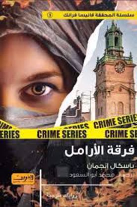 Picture of فرقة الأرامل  -  باسكال إنجمان