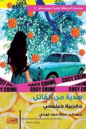 Picture of هدية من القاتل  - جابرييلا جينيسي