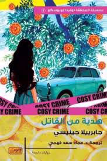 Picture of هدية من القاتل  - جابرييلا جينيسي