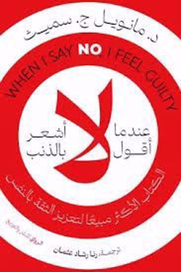 Picture of عندما  أقول لا أشعر بالذنب - د. مانويل ج. سميث