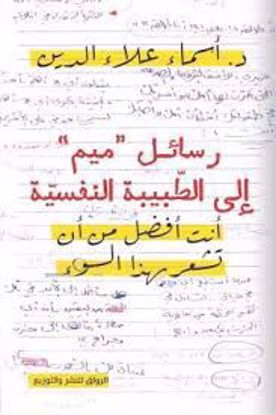 صورة رسائل ميم إلي الطبيبة النفسية   د. أسماء علاء الدين