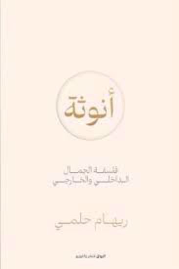 Picture of أنوثة  - ريهام حلمي