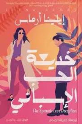 Picture of خديعة الحب الإسباني  - إيلينا أرماس