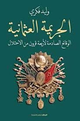 Picture of الجريمة العثمانية  - وليد فكري