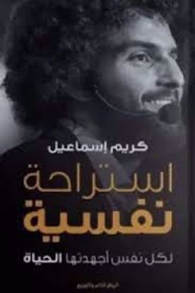 صورة استراحة نفسية لكل نفس أجهدتها الحياة  - كريم إسماعيل