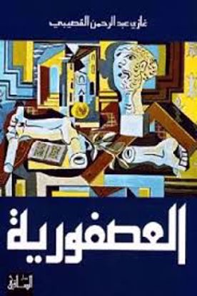 Picture of العصفورية  - غازي عبدالرحمن القصيبي
