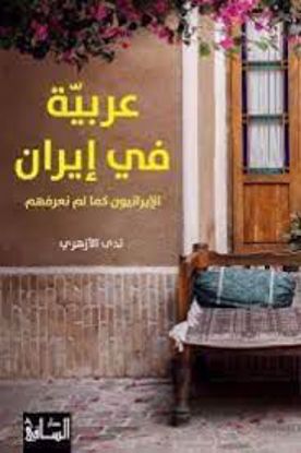 Picture of عربية في إيران  - ندي الأزهري