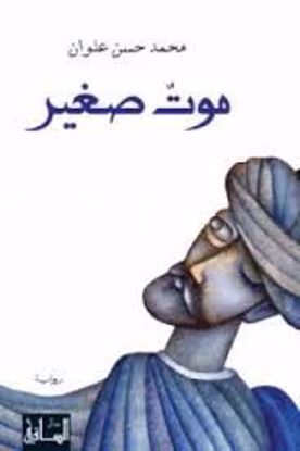Picture of موت صغير  -محمد حسن علوان