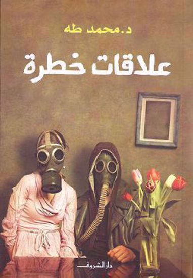 صورة علاقات خطرة - محمد طه - copy