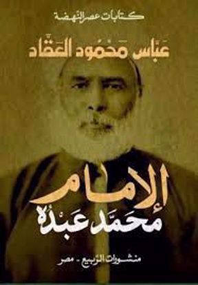 Picture of الإمام محمد عبدة  - عباس محمود العقاد