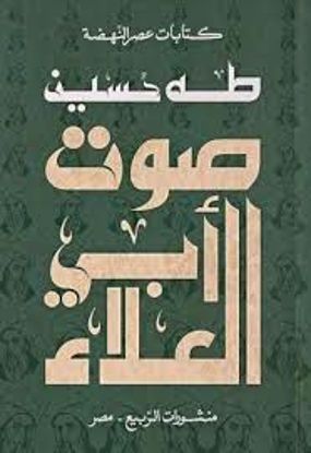 Picture of صوت أبي العلاء  -  طه حسين