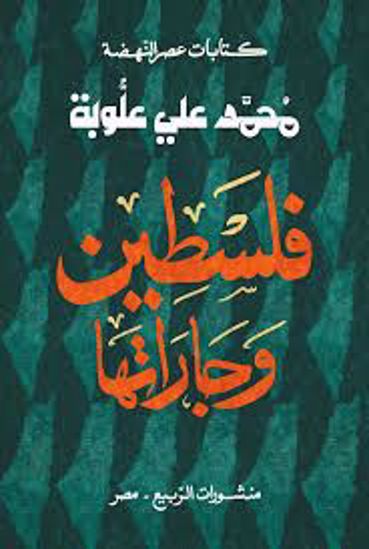 Picture of فلسطين وجاراتها  - محمد علي علوبة