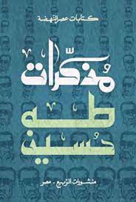 Picture of مذكرات طه حسين
