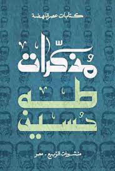 Picture of مذكرات طه حسين