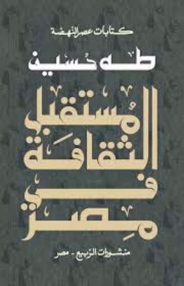 Picture of مستقبل الثقافة في مصر  - طه حسين