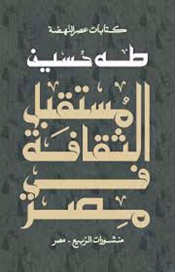 Picture of مستقبل الثقافة في مصر  - طه حسين
