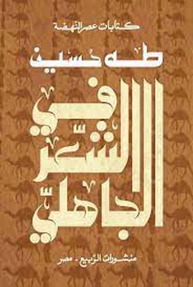 Picture of في الشعر الجاهلي  - طه حسين