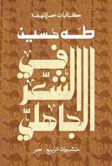 Picture of في الشعر الجاهلي  - طه حسين
