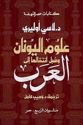 Picture of علوم اليونان وسبل انتقالها الي العرب  - دي لاسي أوليري