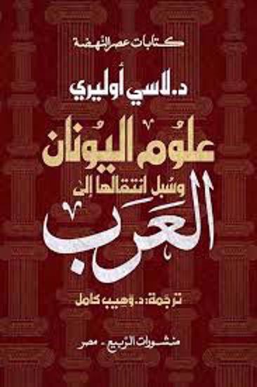 Picture of علوم اليونان وسبل انتقالها الي العرب  - دي لاسي أوليري