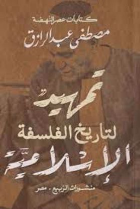 Picture of تمهيد لتاريخ الفلسفة الإسلامية  - مصطفي عبدالرازق