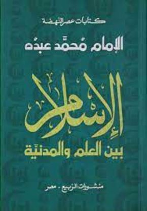 Picture of الإسلام بين العلم والمدينة  - الإمام محمد عبده