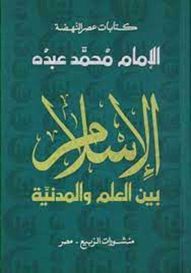 Picture of الإسلام بين العلم والمدينة  - الإمام محمد عبده