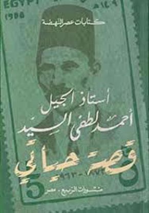 Picture of قصة حياتي (سيرة أستاذ الجيل) - أحمد لطفي السيد