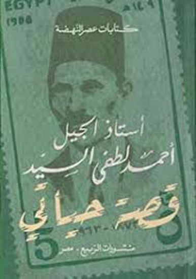 Picture of قصة حياتي (سيرة أستاذ الجيل) - أحمد لطفي السيد