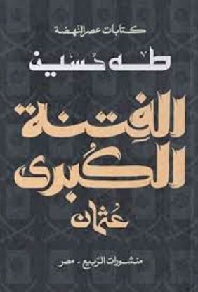 Picture of الفتنة الكبري (عثمان)  - طه حسين