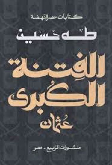 Picture of الفتنة الكبري (عثمان)  - طه حسين