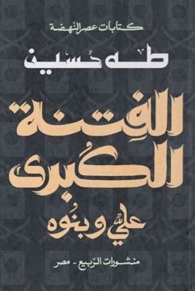 Picture of الفتنة الكبري (علي وبنوة)  - طه حسين