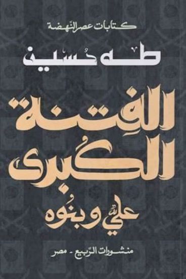 Picture of الفتنة الكبري (علي وبنوة)  - طه حسين