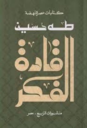 Picture of قادة الفكر  - طه حسين