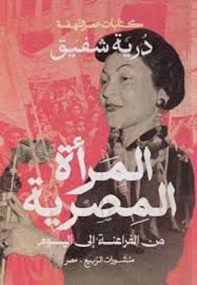 Picture of المرأة المصرية من الفراعنة إلي اليوم  - درية شفيق