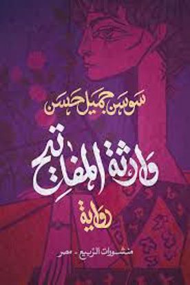 Picture of وارثة المفاتيح (رواية) - سوسن جميل حسن