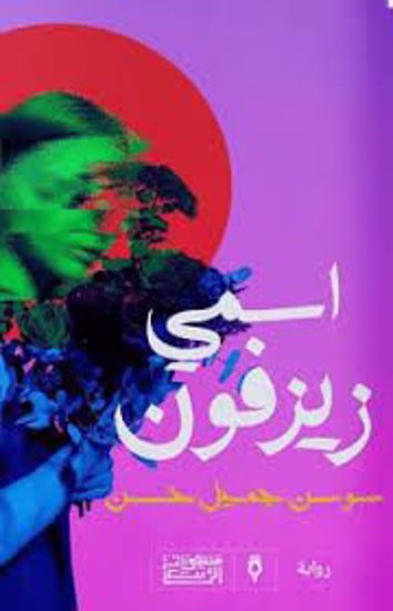 Picture of اسمي زيزفون (رواية)  - سوسن جميل حسن