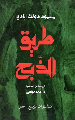 Picture of طريق الذبح  - محمود دولت آبادي