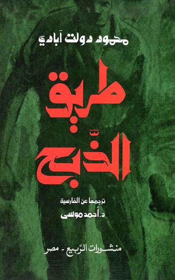 Picture of طريق الذبح  - محمود دولت آبادي