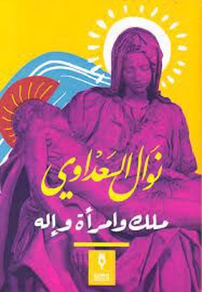 Picture of ملك وامرأة وإلة  - نوال السعداوي