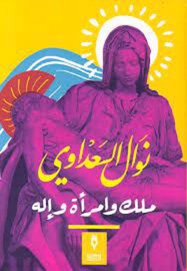 Picture of ملك وامرأة وإلة  - نوال السعداوي
