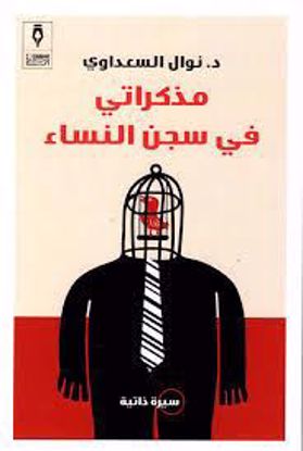Picture of مذكراتي في سجن النساء   -د.  نوال السعداوي