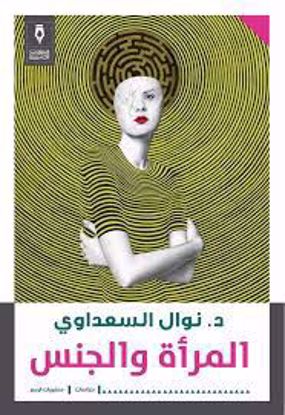 Picture of المرأة والجنس -  د. نوال السعداوي