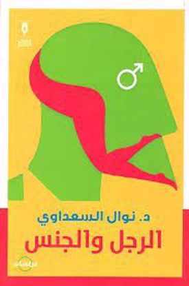 Picture of الرجل والجنس  - د. نوال السعداوي