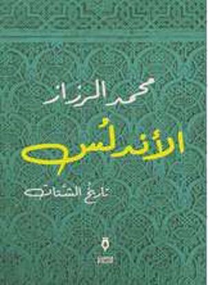 Picture of الأندلس تاريخ الشتات   - محمد الرزاز