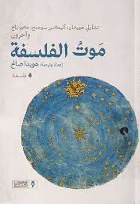 Picture of موت الفلسفة   - تشارلي هوينمان