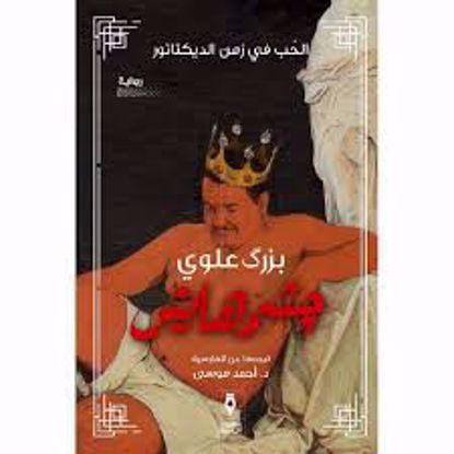 Picture of رواية ) جيشمهايش-   بزرك علوي )