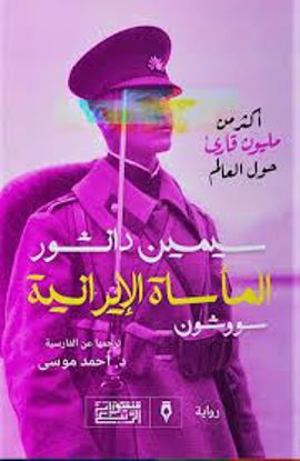 Picture of المأساة الإيرانية  - سيمين دانشور