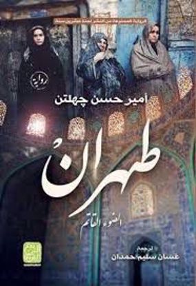 Picture of طهران  (الضوء القادم) - أمير حسن جهلتن
